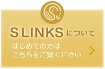SLINKSエスリンクスについて